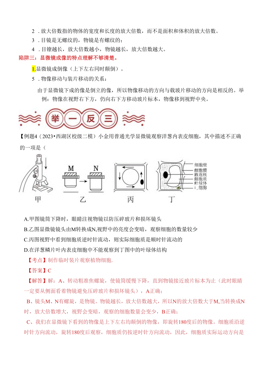 易错点17 显微镜观察与使用常考易错陷阱分析（解析版）.docx_第2页