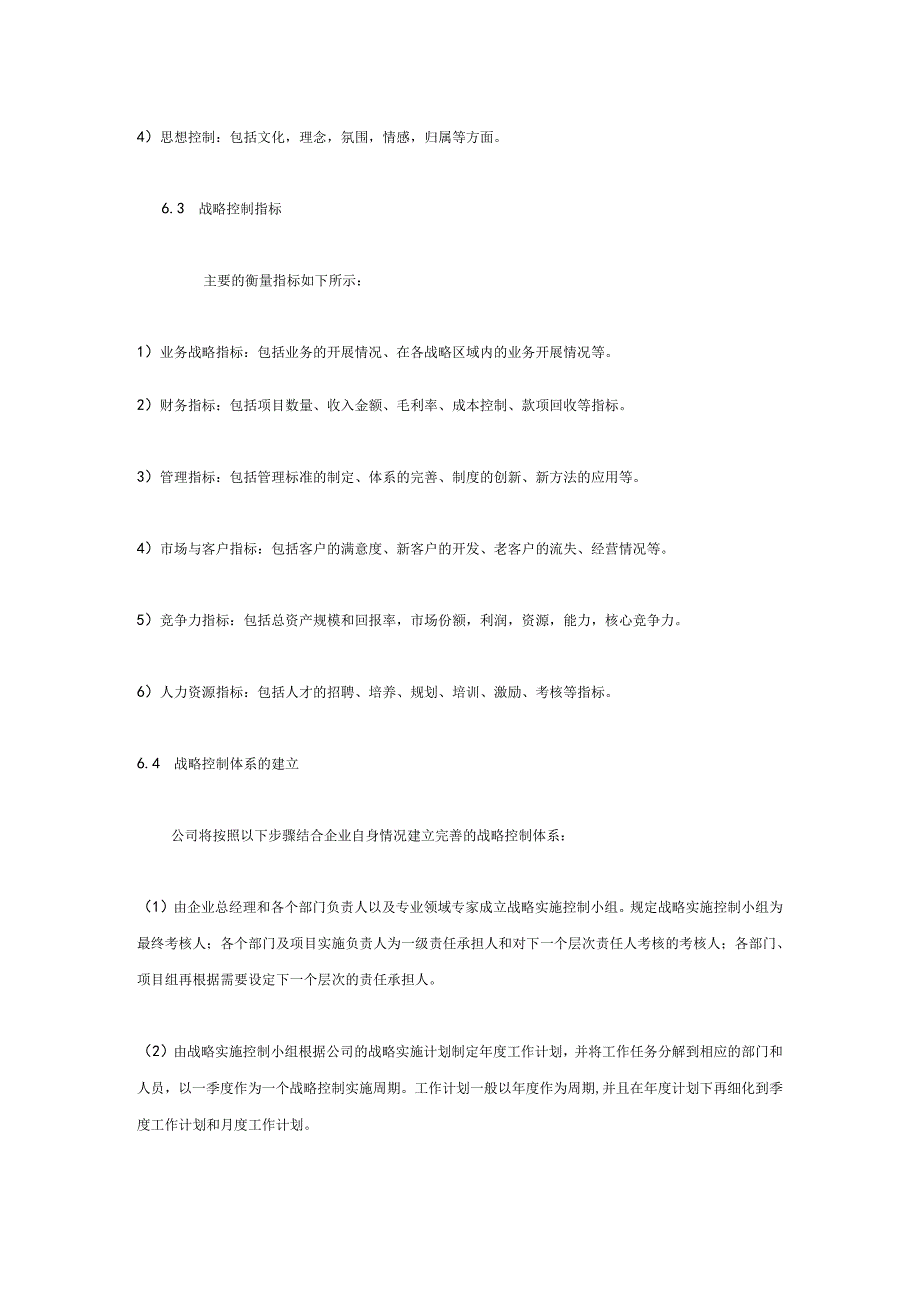 湖南九芝堂股份有限公司战略规划报告(六、七).docx_第2页