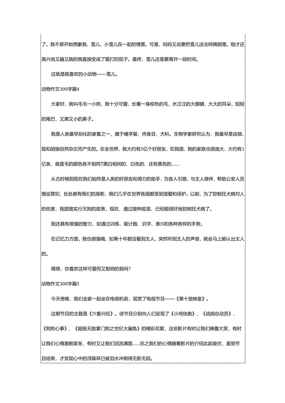 2024年动物作文300字.docx_第3页