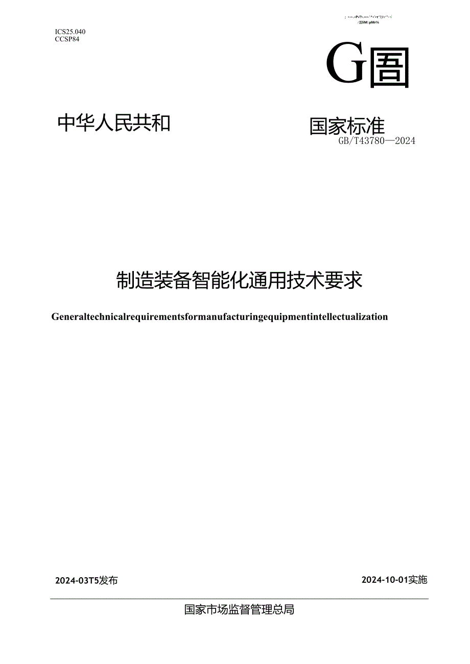 GBT 43780-2024 制造装备智能化通用技术要求.docx_第1页