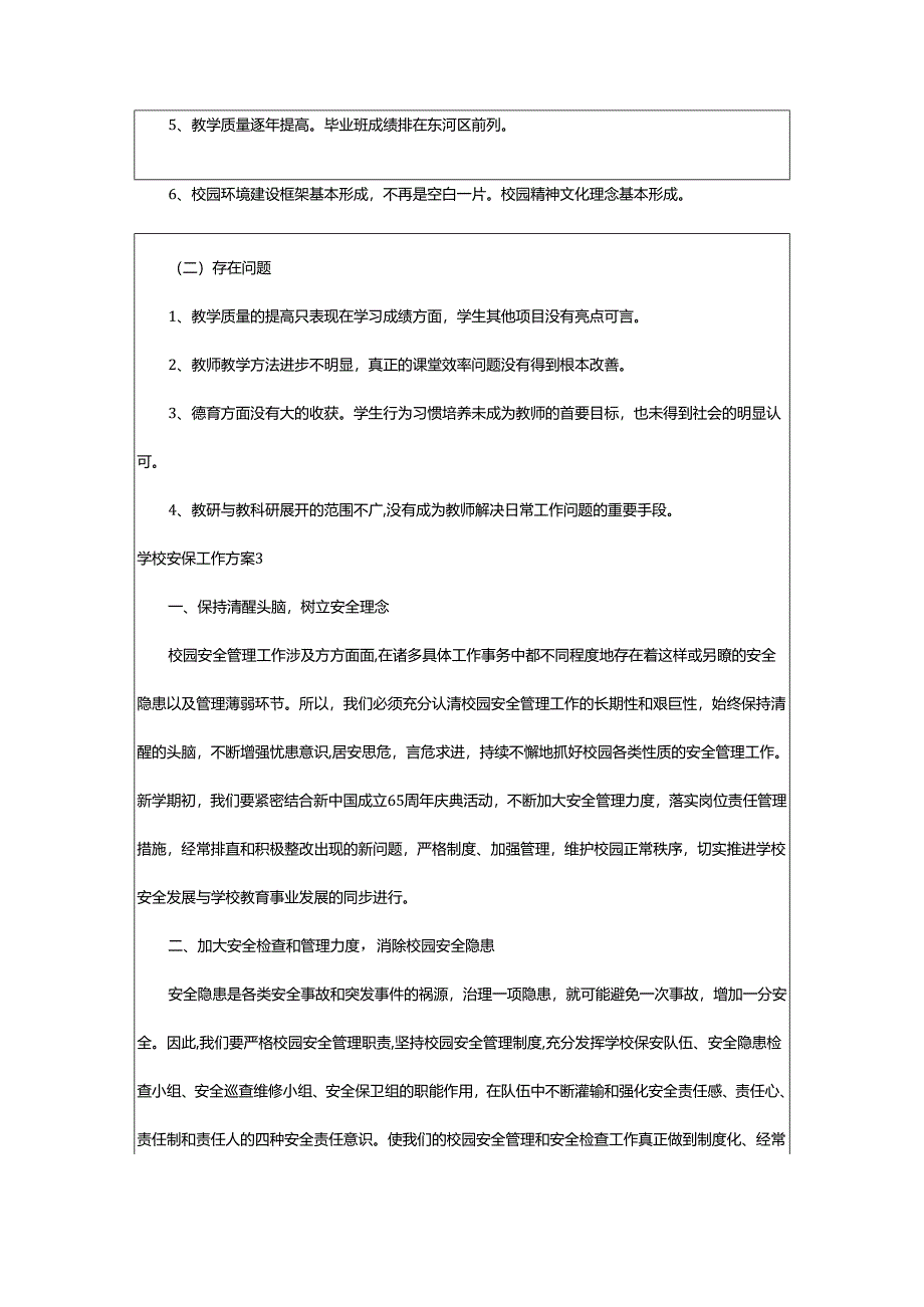 2024年学校安保工作方案.docx_第3页