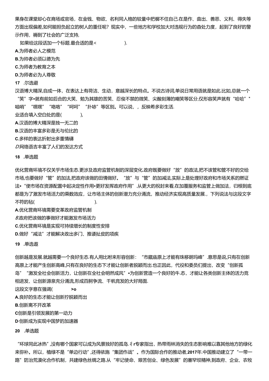 2019年6月22日天津市公安机动勤务中心公开招聘事业单位工作人员《行政职业能力测验》试题.docx_第3页