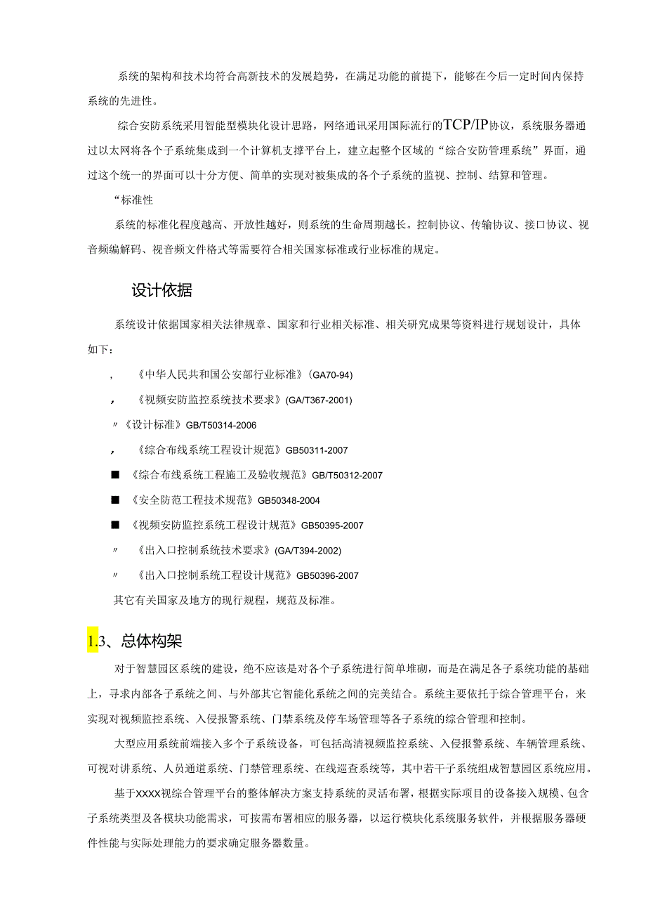 智慧工业园区综合安防解决方案 -智慧园区解决方案.docx_第2页