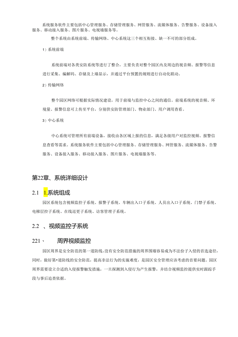 智慧工业园区综合安防解决方案 -智慧园区解决方案.docx_第3页