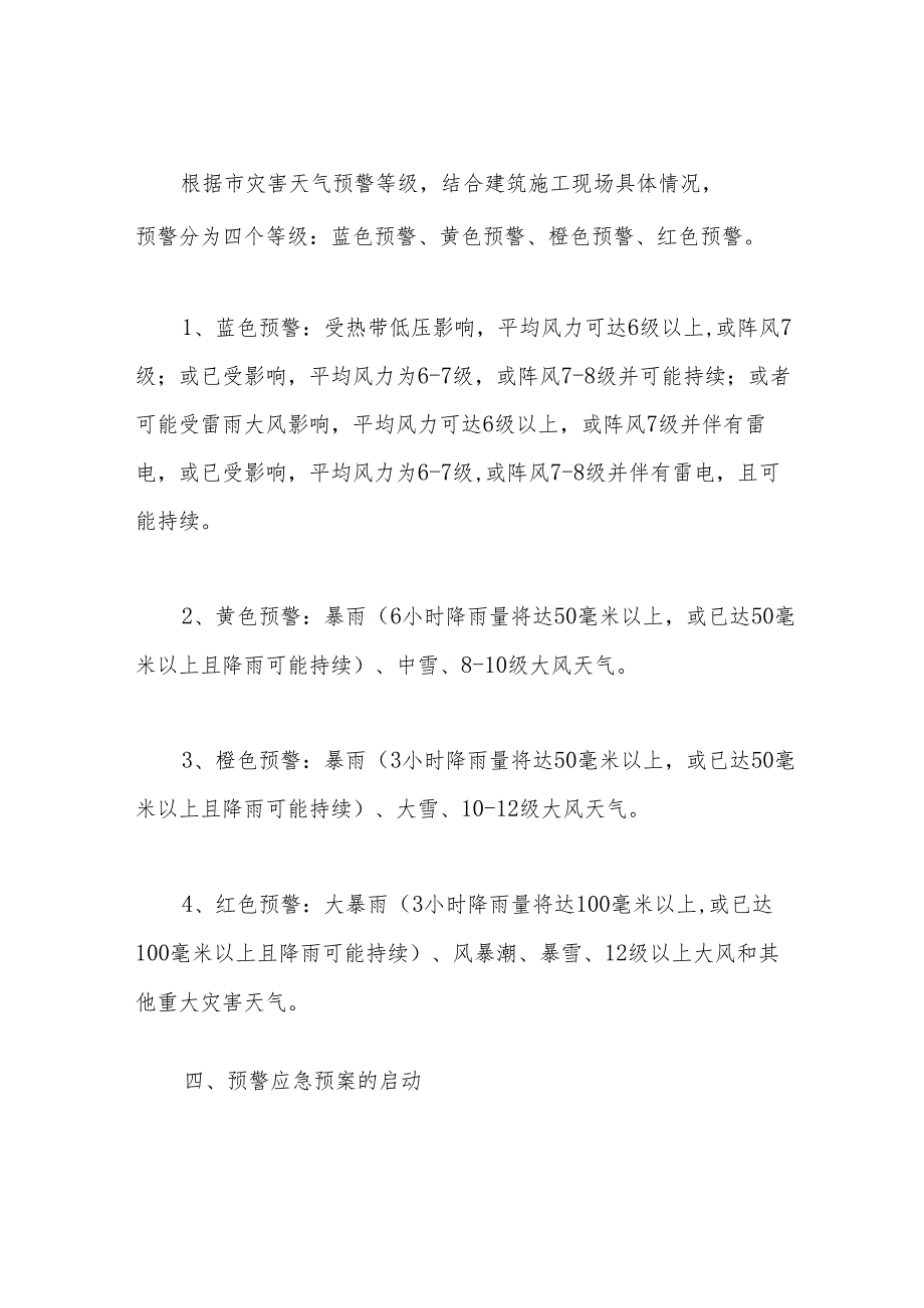 施工现场恶劣天气的应急预案.docx_第2页