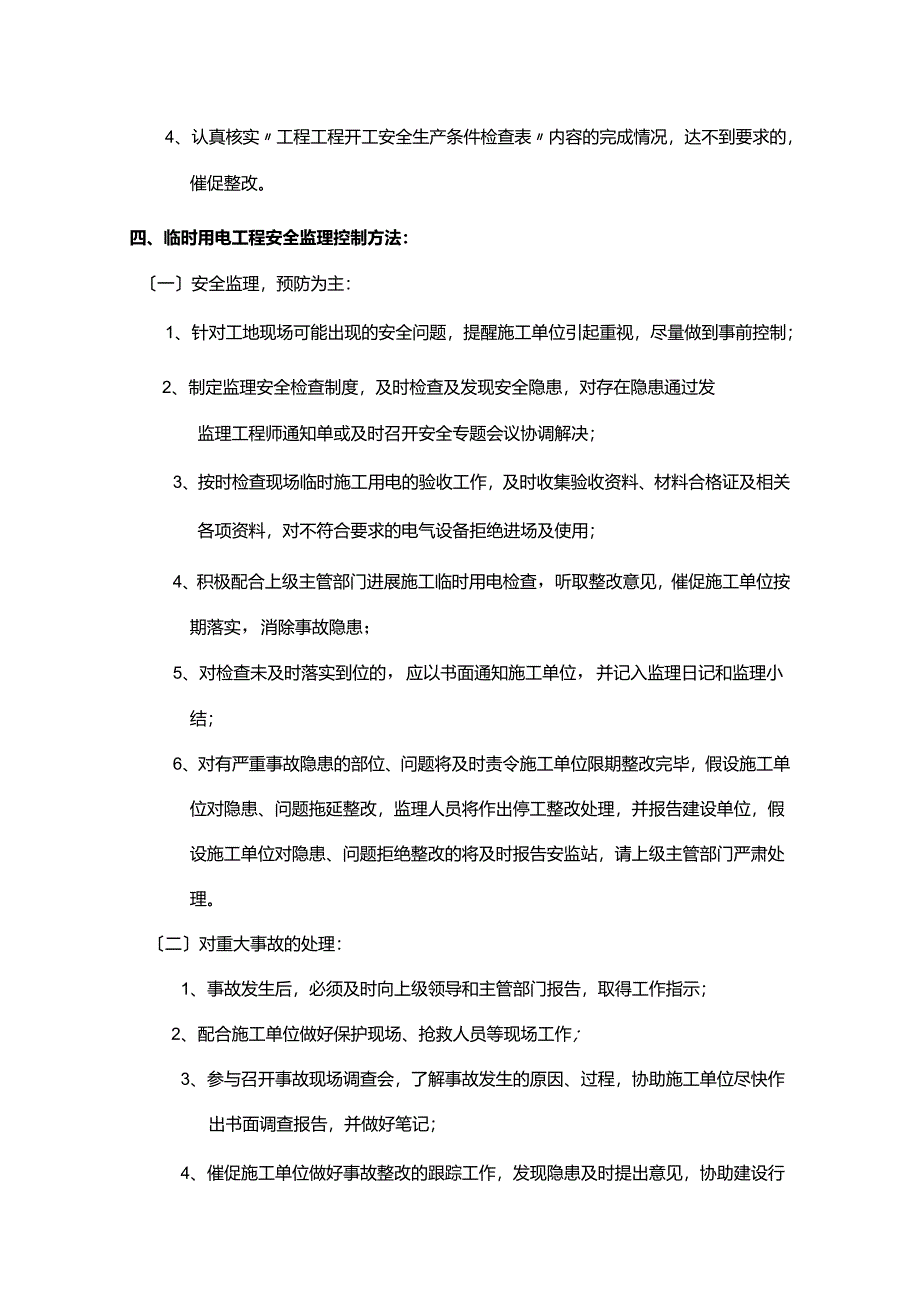 施工临时用电监理实施细则.docx_第3页