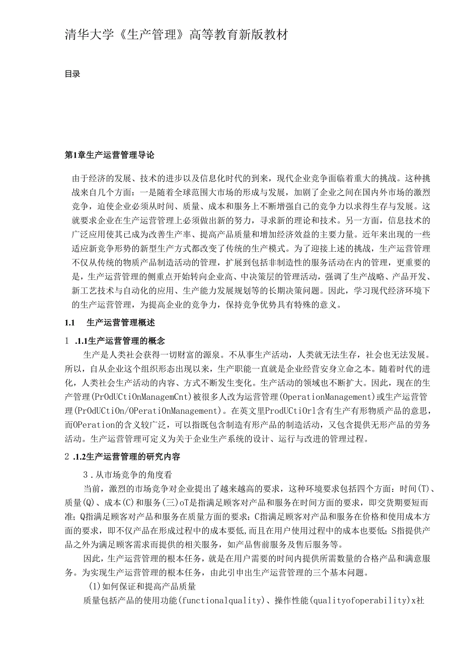 清华大学《生产管理》DOC13生产运营管理导论(doc 13).docx_第1页