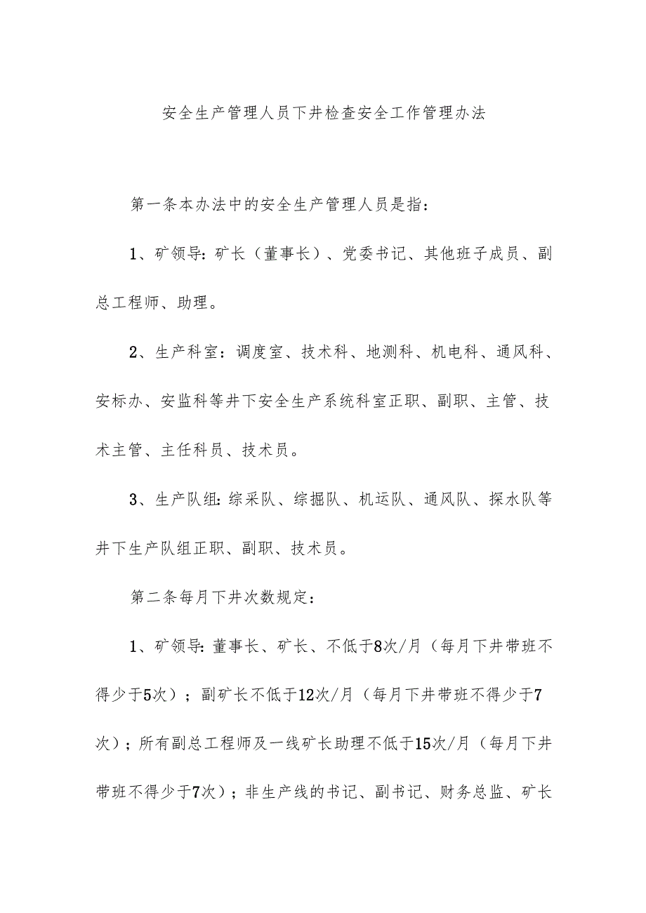 安全生产管理人员下井检查安全工作管理办法.docx_第1页