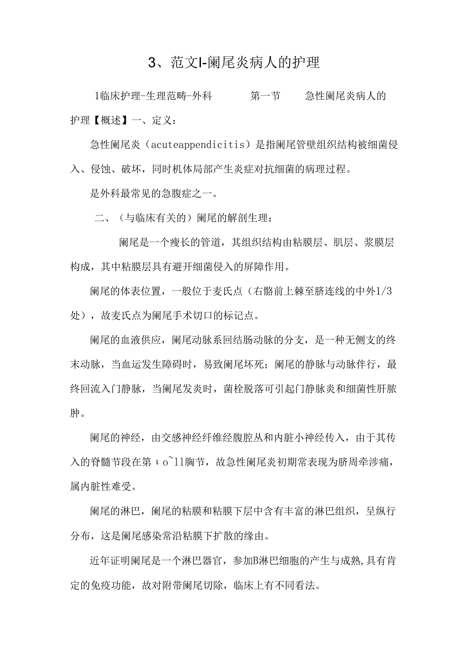 3、范文1-阑尾炎病人的护理.docx_第1页