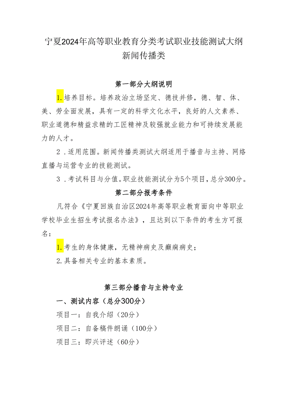 宁夏2024年高等职业教育分类考试职业技能测试大纲（新闻传播类）.docx_第1页