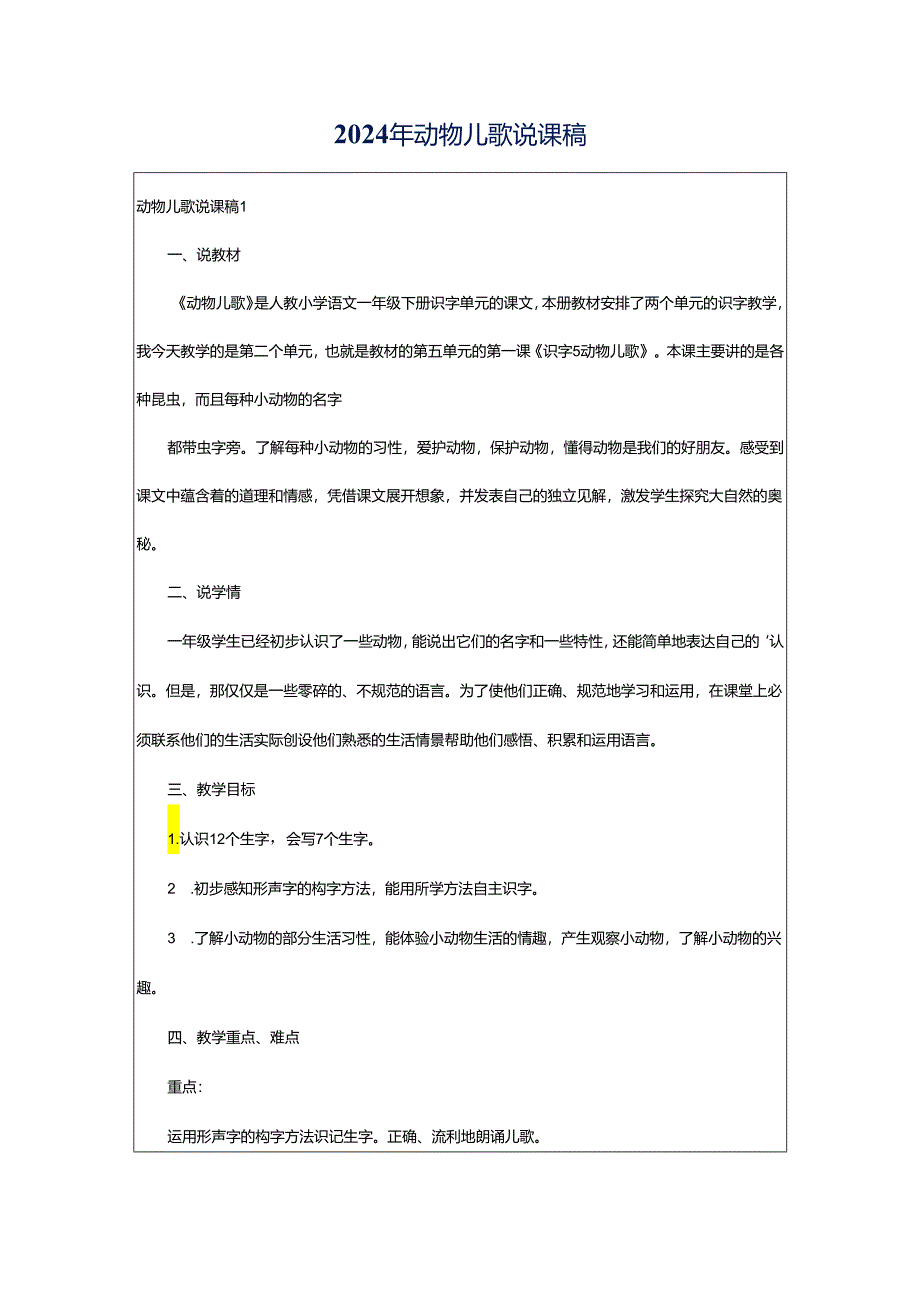 2024年动物儿歌说课稿.docx_第1页