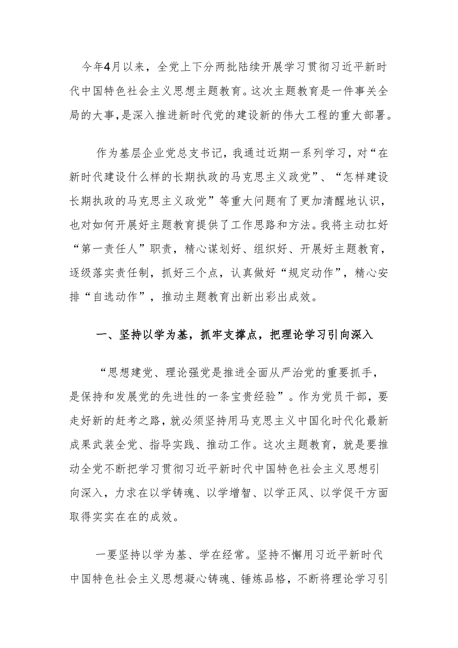 主题教育交流研讨发言材料（国企版）.docx_第1页