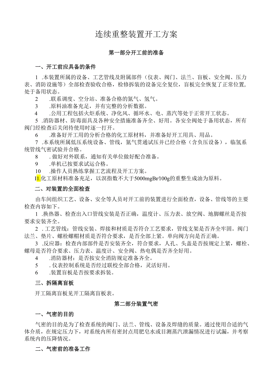 脱烯烃连续重整装置开工方案.docx_第1页