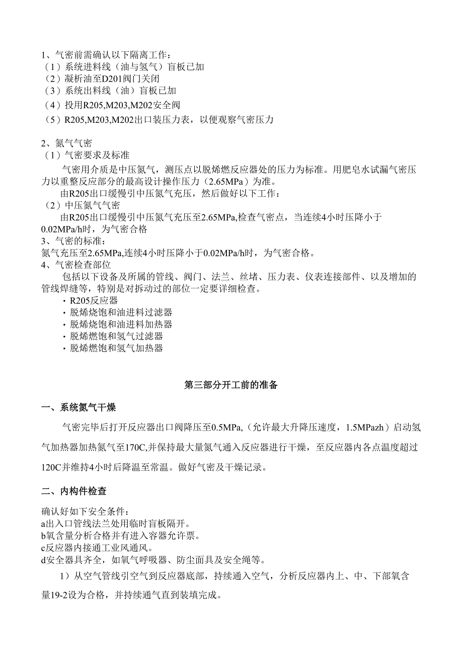 脱烯烃连续重整装置开工方案.docx_第3页