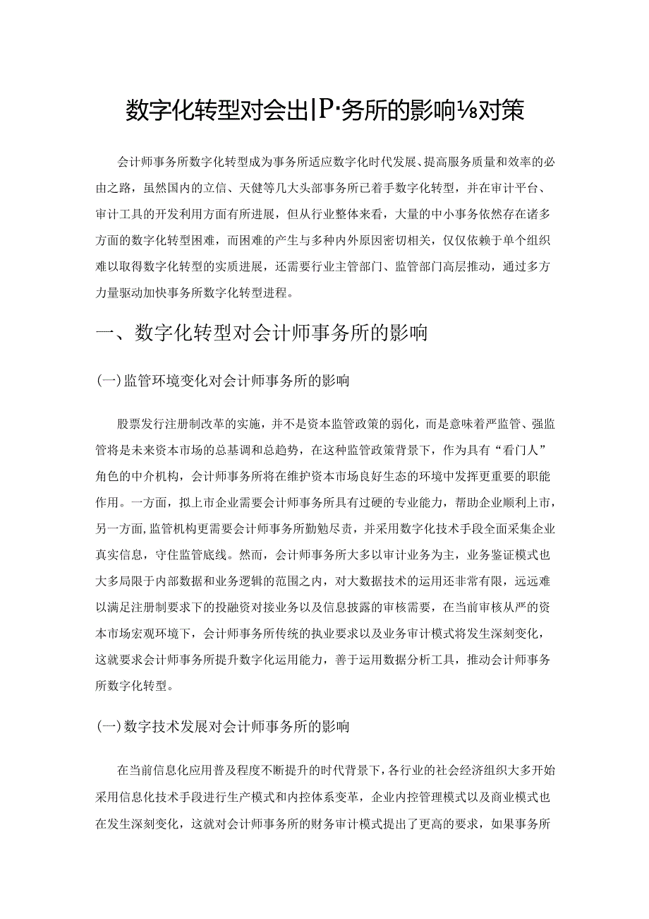 数字化转型对会计师事务所的影响与对策.docx_第1页