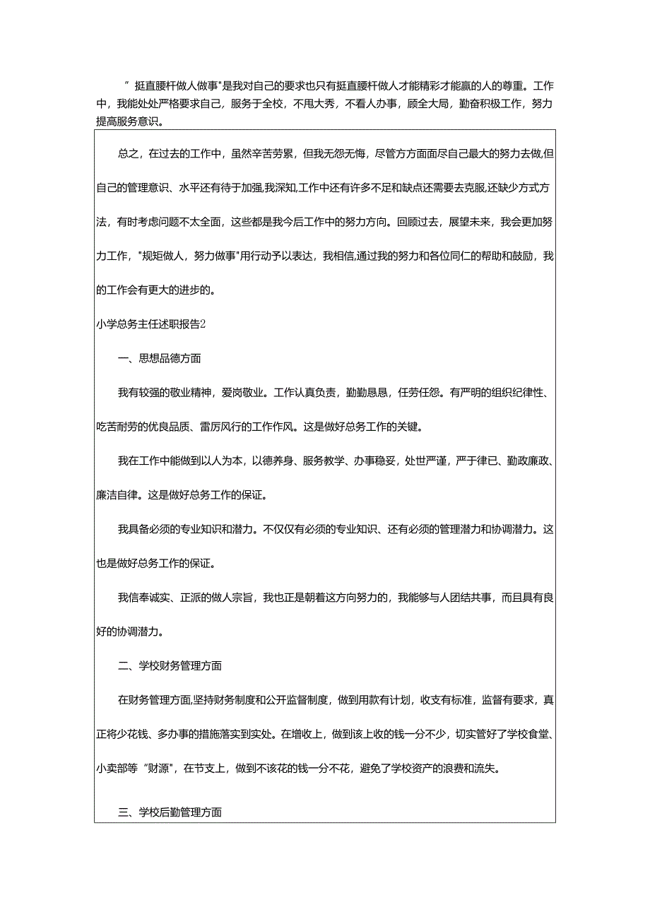 2024年小学总务主任述职报告.docx_第2页