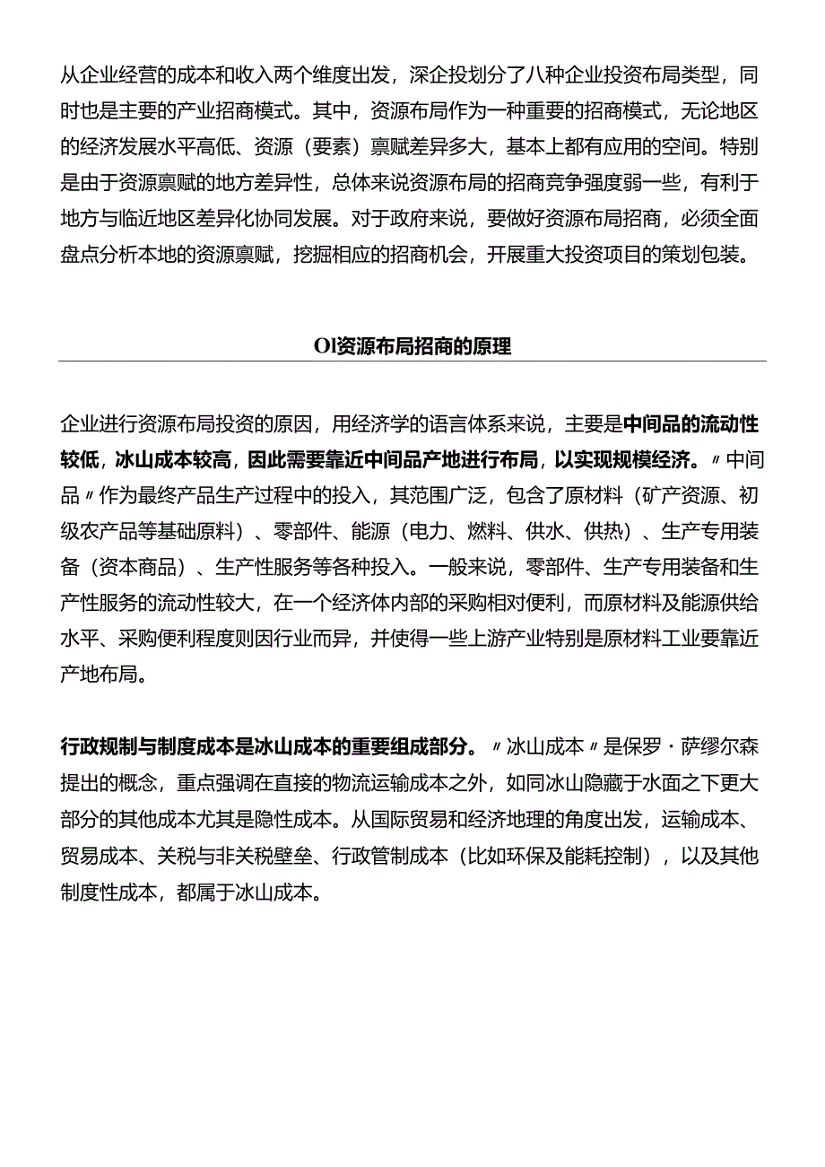 资源布局招商模式：原理、类型与案例.docx_第1页