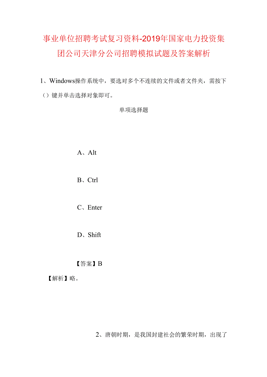 事业单位招聘考试复习资料-2019年国家电力投资集团公司天津分公司招聘模拟试题及答案解析.docx_第1页