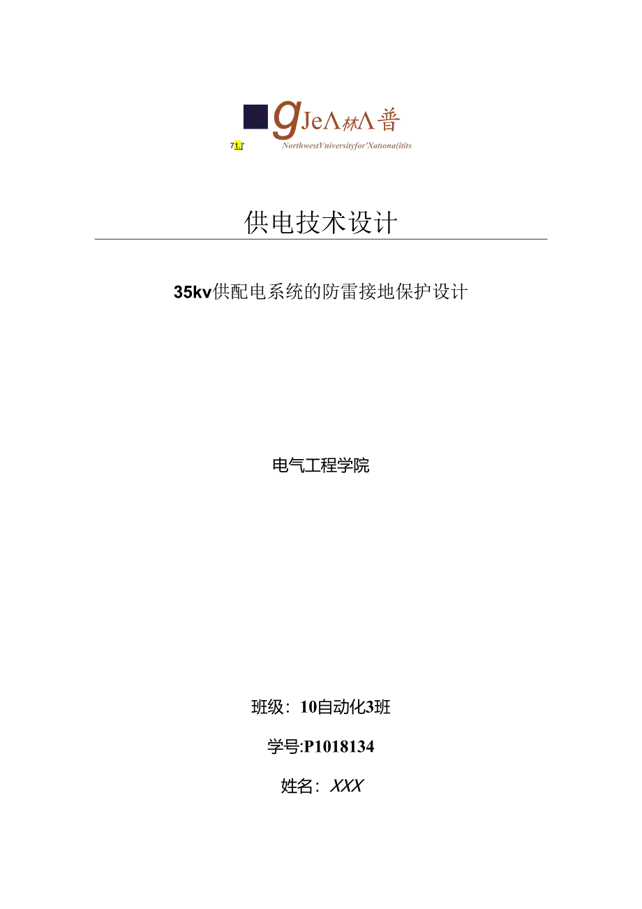 35kv供配电系统的防雷接地保护优质课程设计.docx_第1页