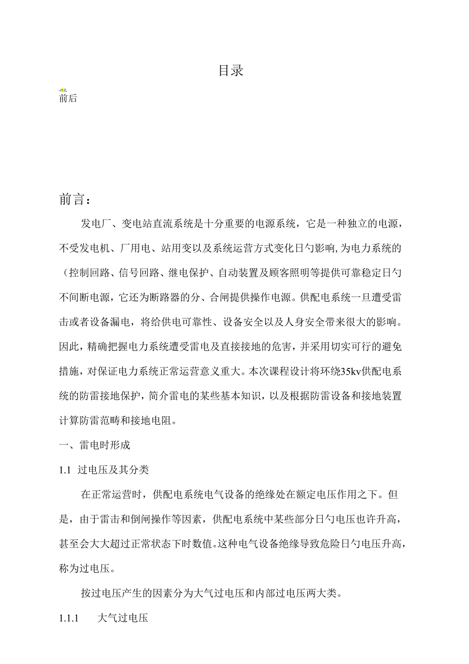 35kv供配电系统的防雷接地保护优质课程设计.docx_第3页