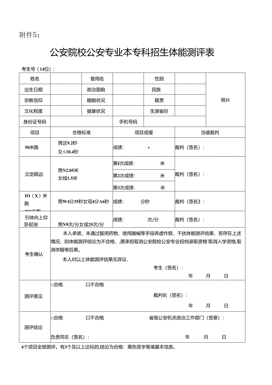 公安院校公安专业本专科招生体能测评表2024宁夏.docx_第1页