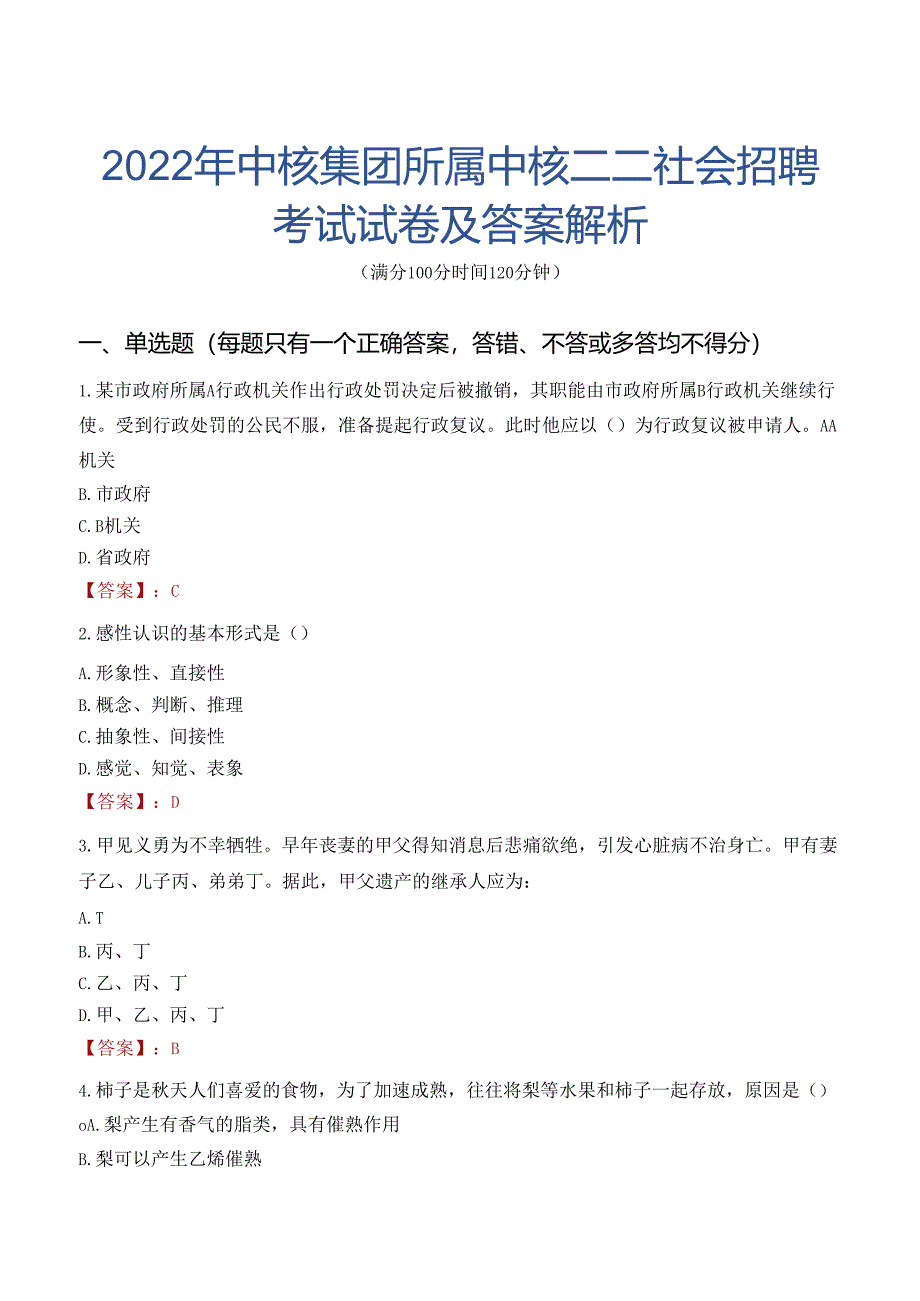 2022年中核集团所属中核二二社会招聘考试试卷及答案解析.docx_第1页