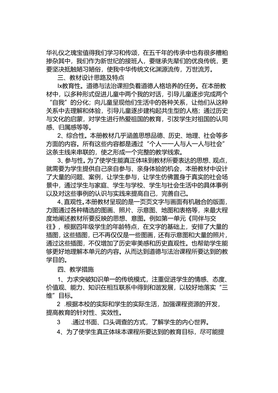 精品课件｜24春部编版小学道德与法治4年级下册教学计划课件教案下载.docx_第2页