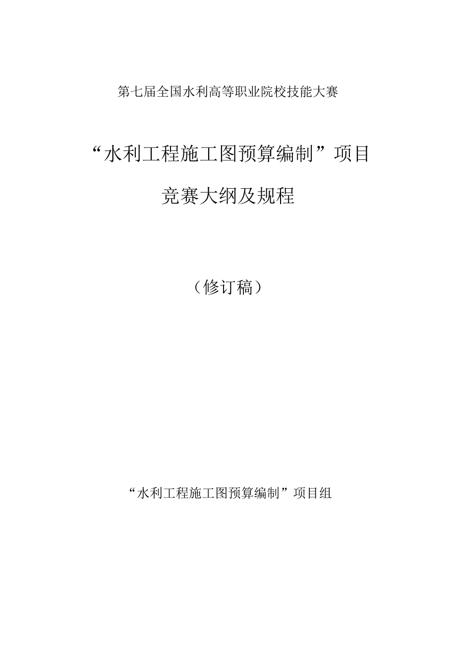 3.“水利工程施工图预算编制”竞赛大纲(定) 6.19.docx_第1页