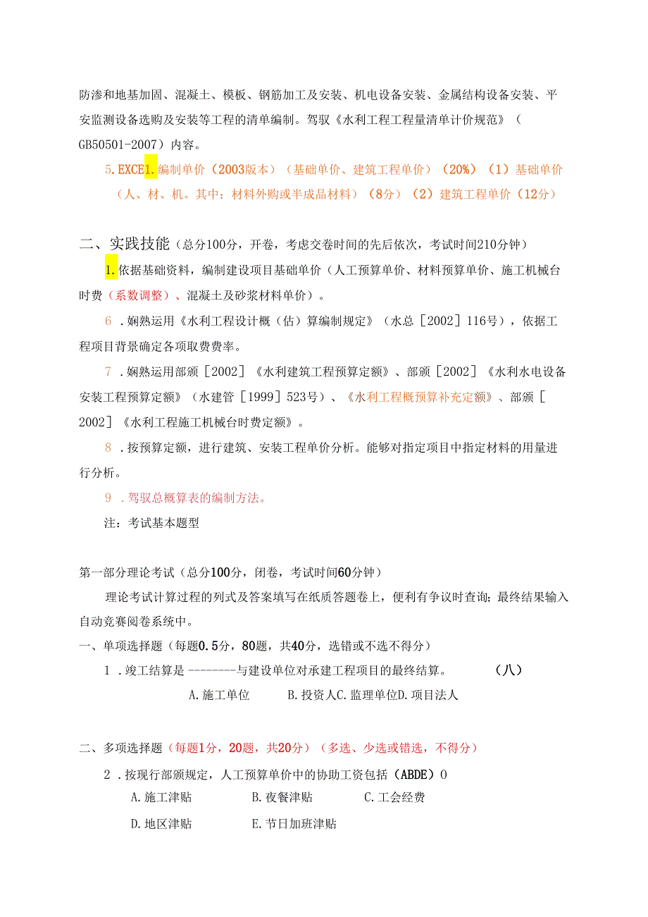 3.“水利工程施工图预算编制”竞赛大纲(定) 6.19.docx_第3页