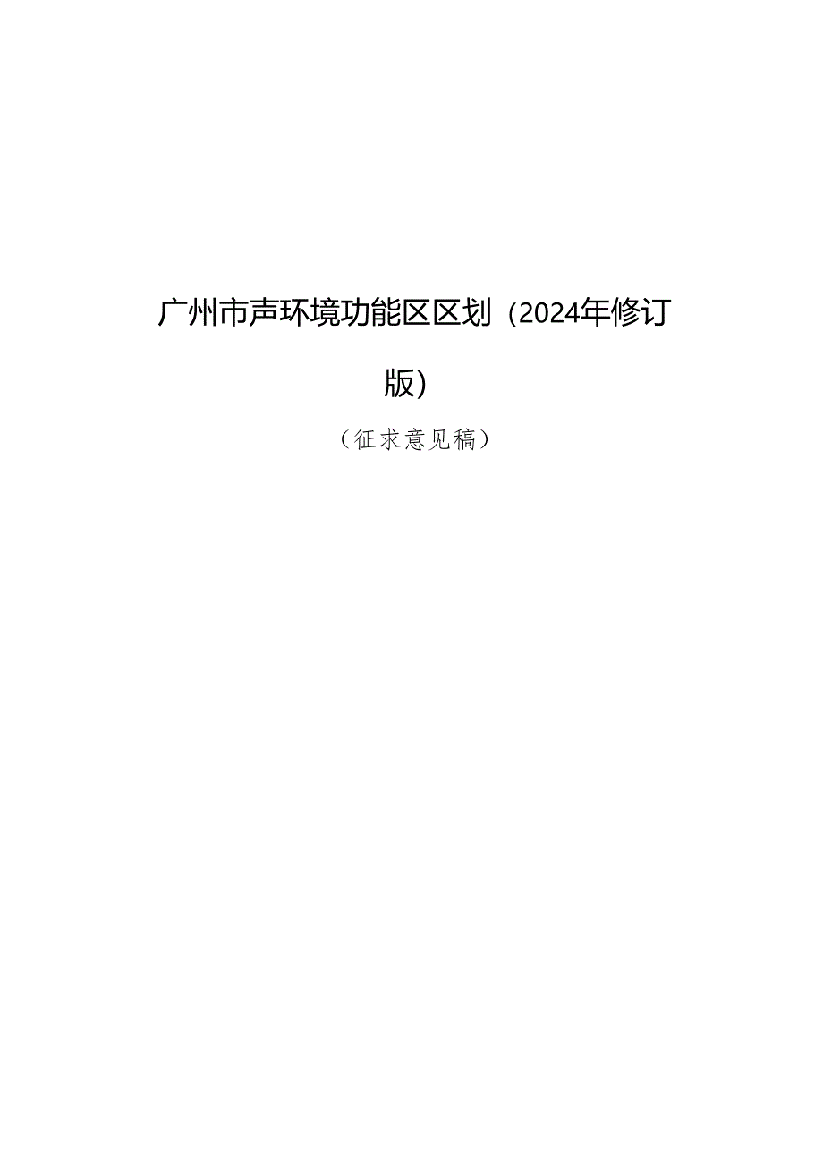 广州市声环境功能区区划（2024年修订版）（征.docx_第1页