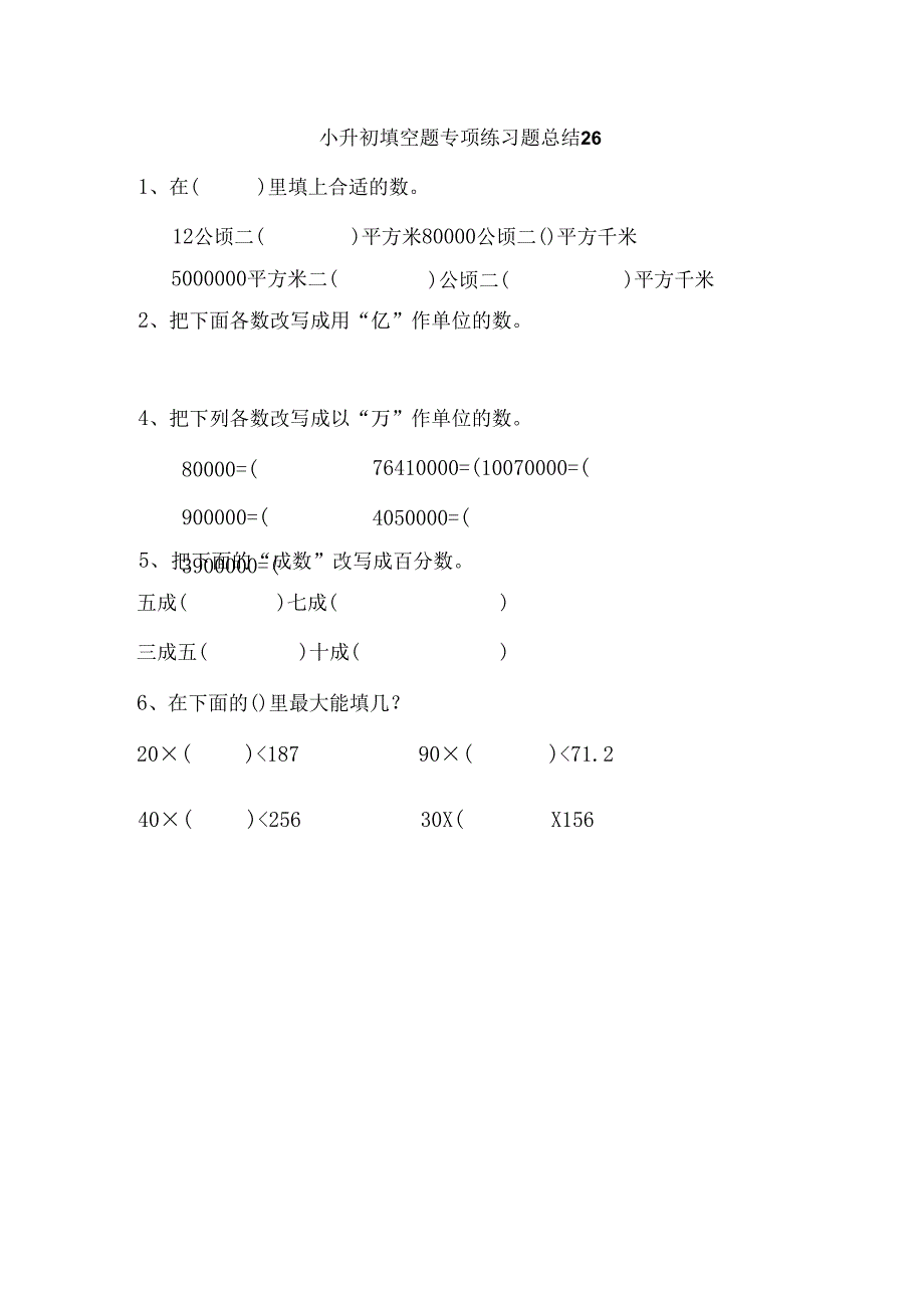 小升初填空题专项练习题总结26.docx_第1页