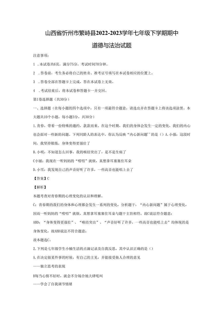 【道德与法治】山西省忻州市繁峙县2022-2023学年七年级下学期期中试题（解析版）.docx_第1页