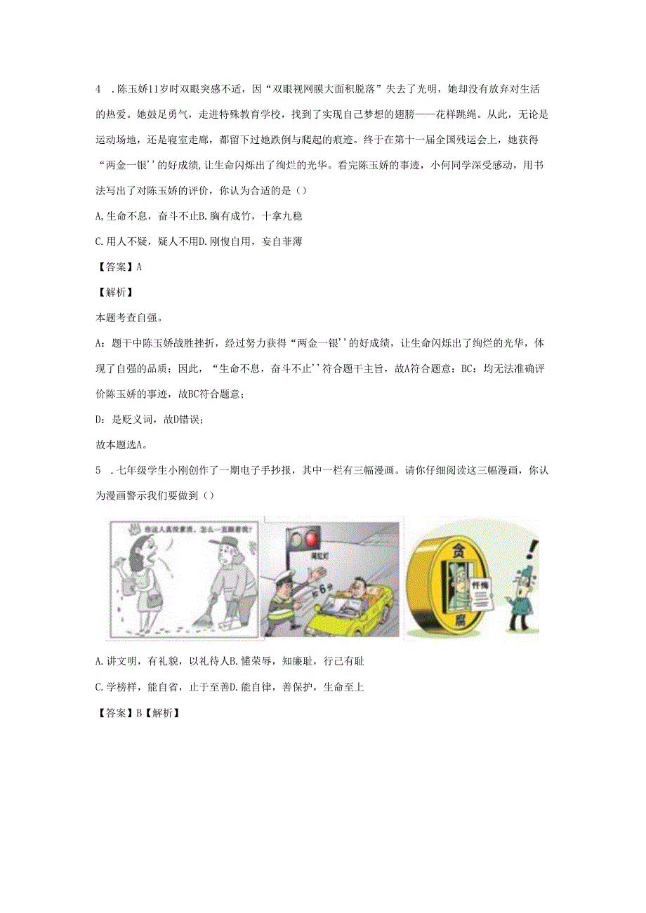 【道德与法治】山西省忻州市繁峙县2022-2023学年七年级下学期期中试题（解析版）.docx_第3页