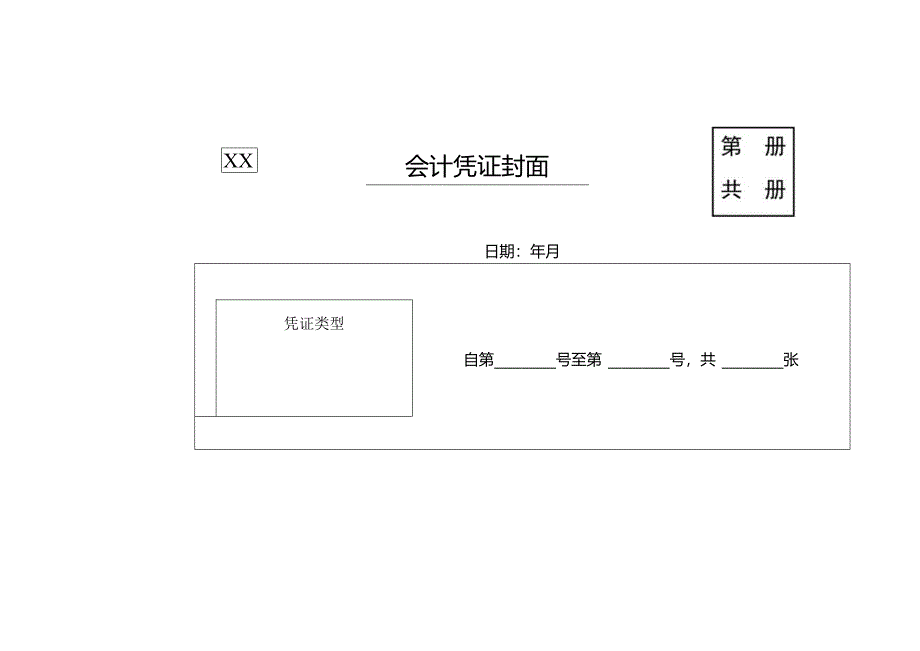 会计凭证封面.docx_第1页