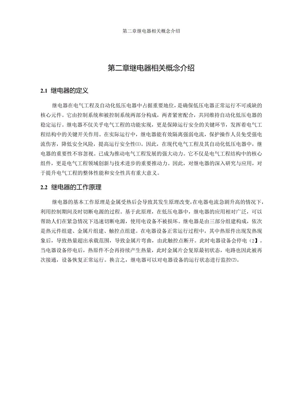 电气工程及其自动化低压电器中继电器的应用.docx_第3页