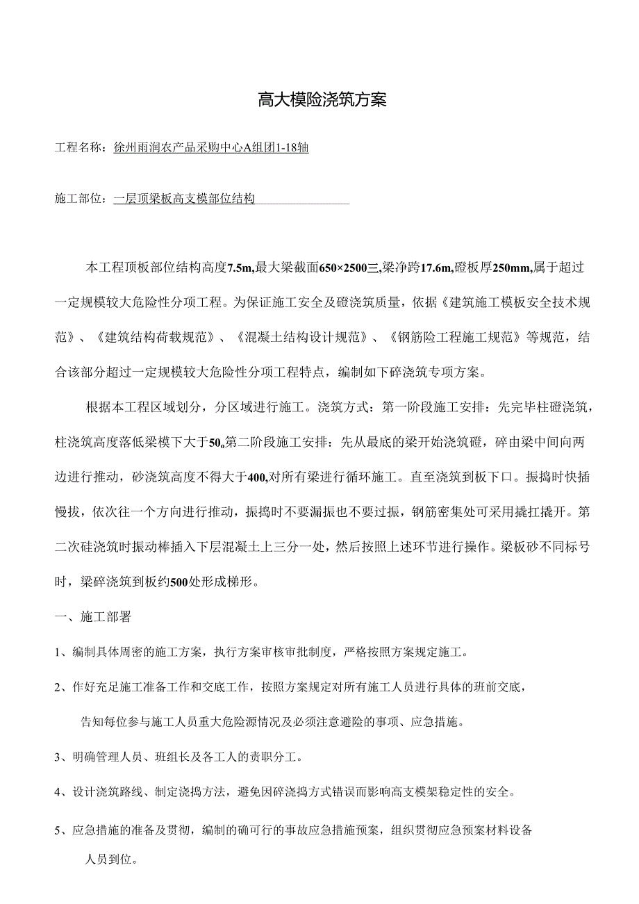 高支模砼浇筑方案完整版.docx_第1页