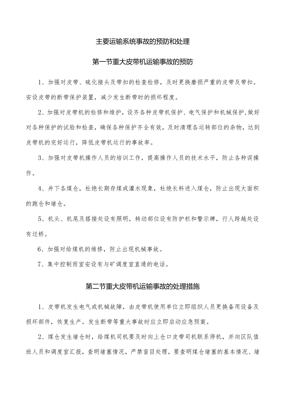 主要运输系统事故的预防和处理.docx_第1页