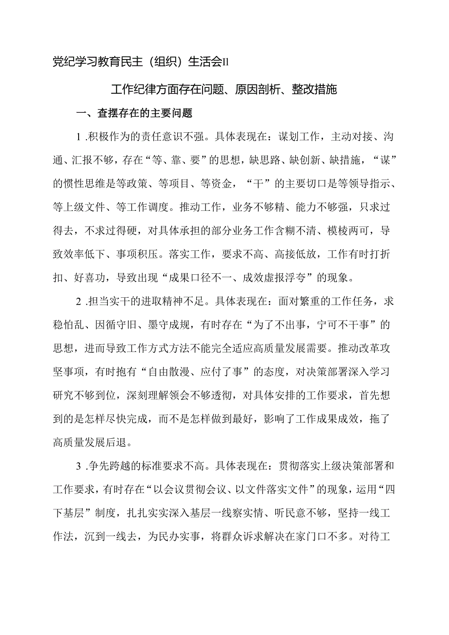 党纪学习教育民主（组织）生活会‖工作纪律方面存在问题、原因剖析、整改措施.docx_第1页