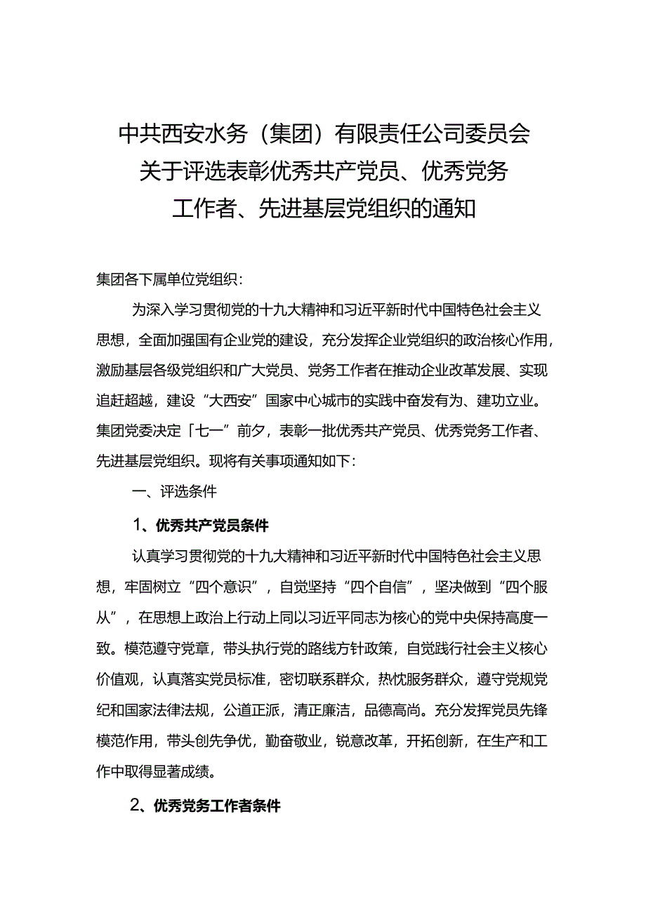 关于评选表彰优秀共产党员优秀党务工作者先进基层党组织的通知.docx_第1页