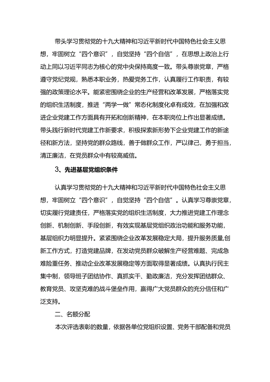 关于评选表彰优秀共产党员优秀党务工作者先进基层党组织的通知.docx_第2页