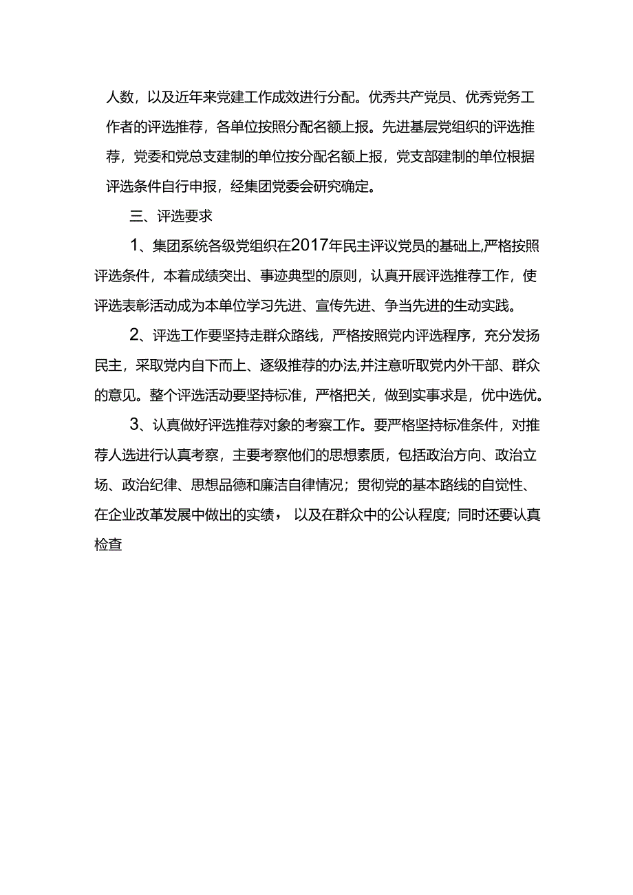 关于评选表彰优秀共产党员优秀党务工作者先进基层党组织的通知.docx_第3页