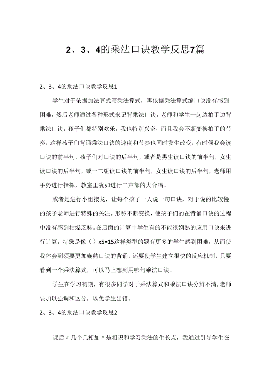 2、3、4的乘法口诀教学反思7篇.docx_第1页