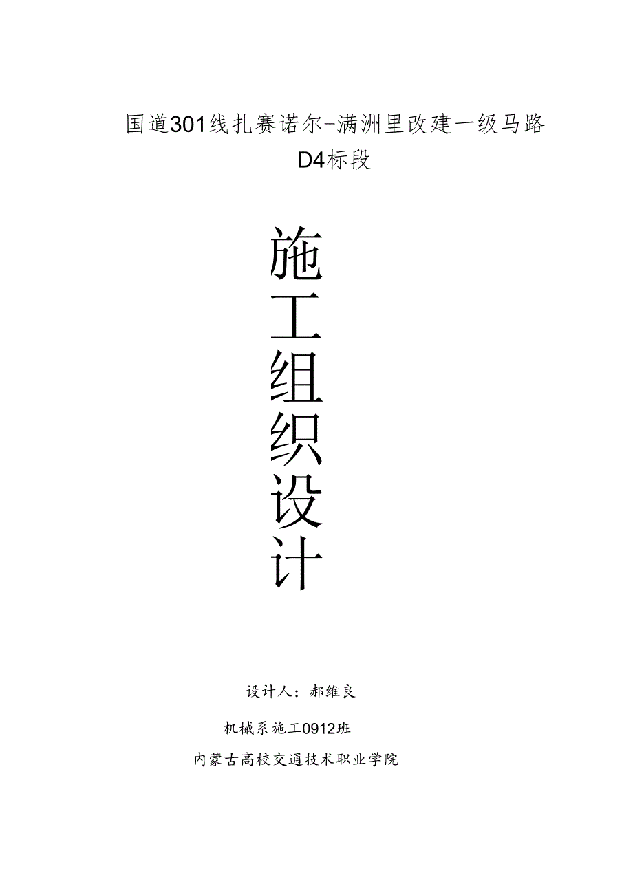 301线改造一级公路_施工组织设计(文字说明)[1].docx_第1页