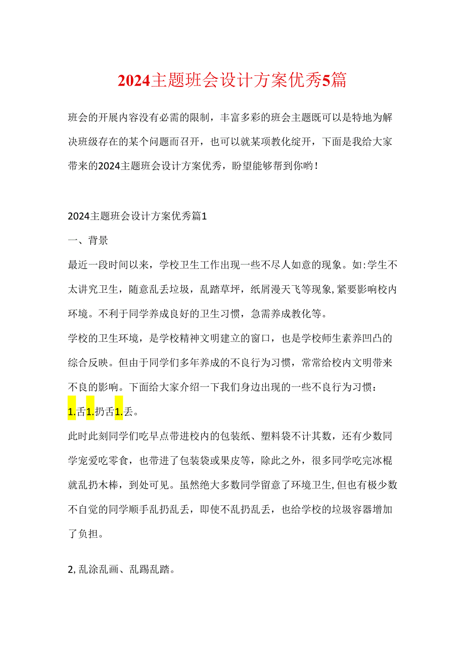 2024主题班会设计方案优秀5篇.docx_第1页