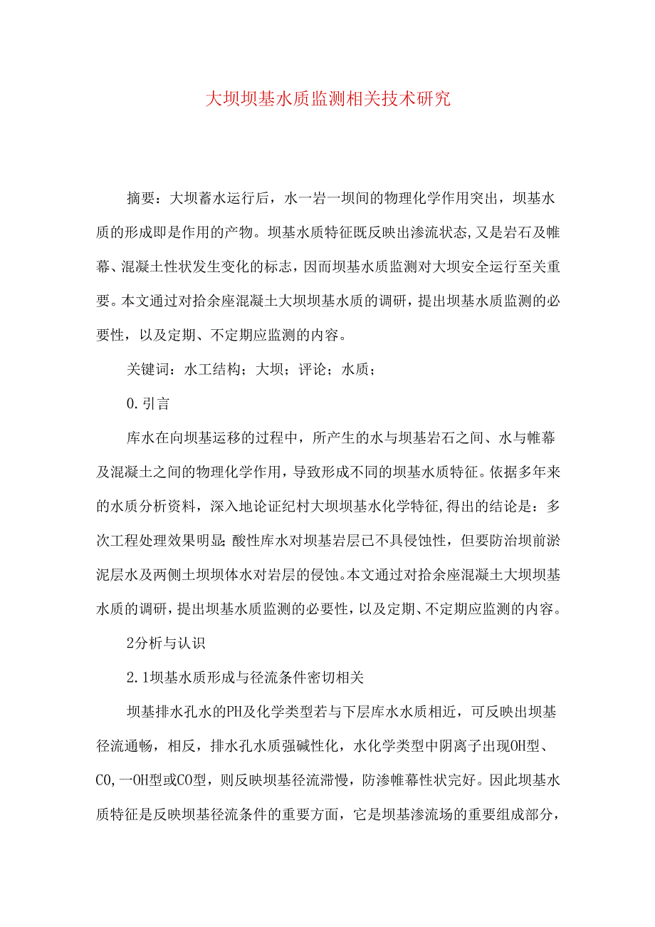 大坝坝基水质监测相关技术研究.docx_第1页