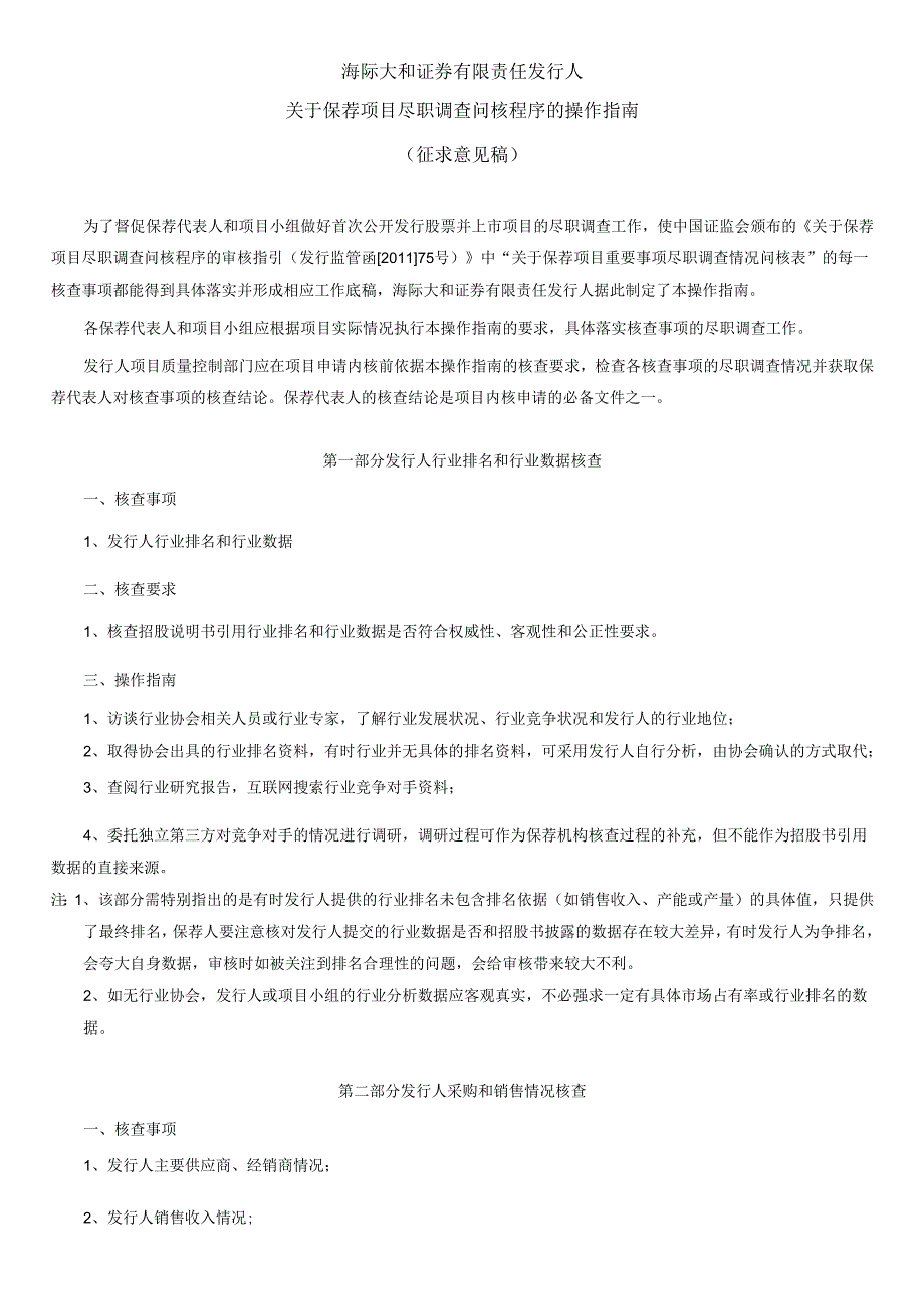 [2013]105号附件2 保荐项目尽职调查问核程序的操作指南（征求意见稿）.docx_第1页