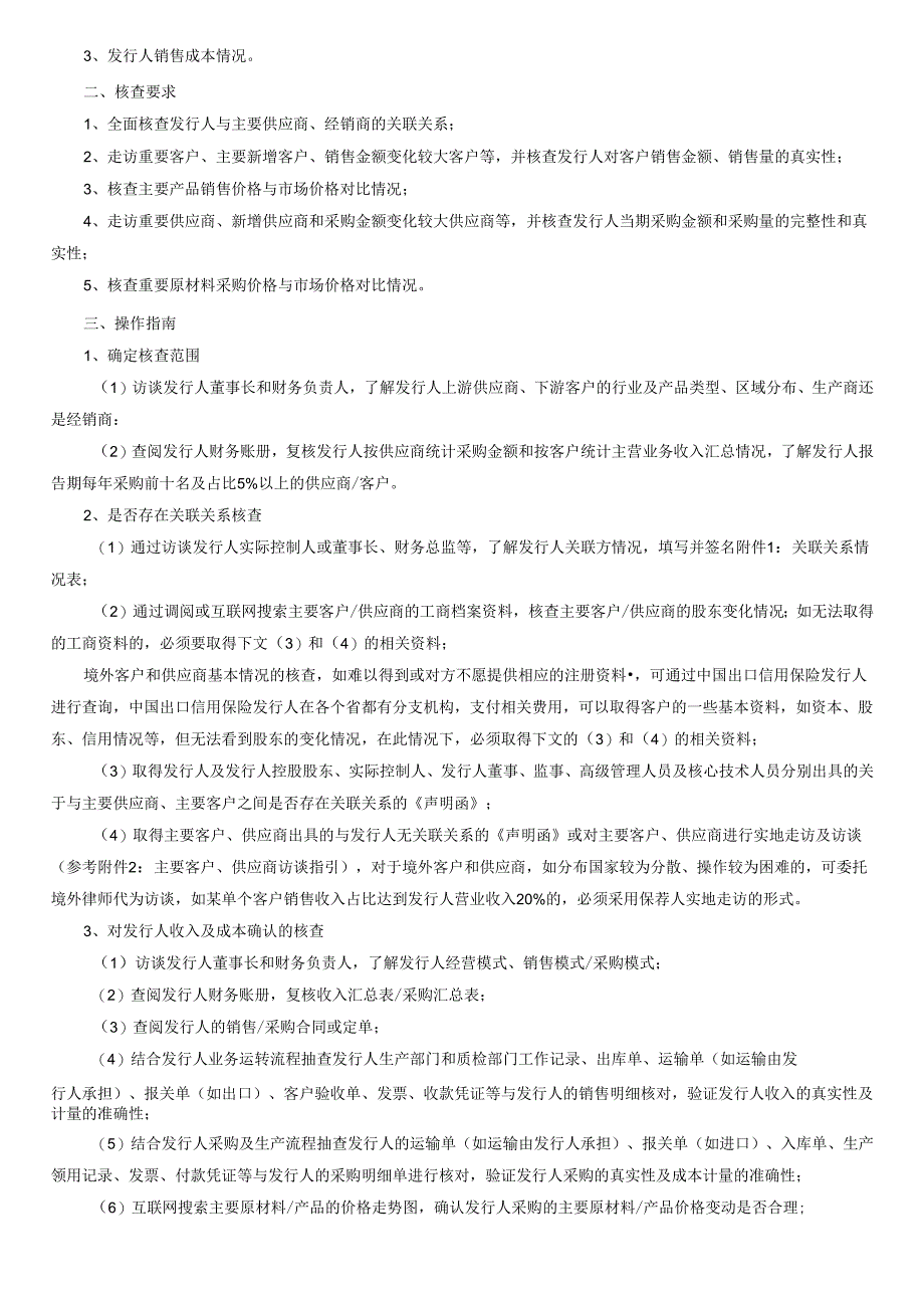 [2013]105号附件2 保荐项目尽职调查问核程序的操作指南（征求意见稿）.docx_第2页