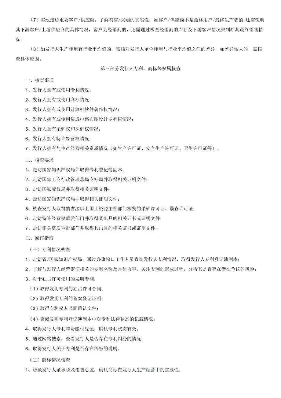 [2013]105号附件2 保荐项目尽职调查问核程序的操作指南（征求意见稿）.docx_第3页