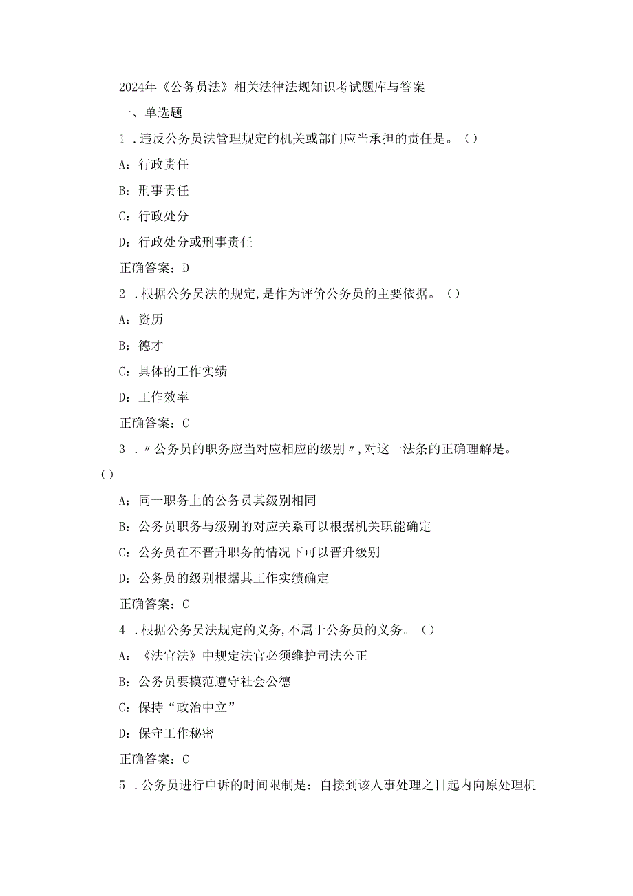 2024年《公务员法》相关法律法规知识考试题库与答案.docx_第1页