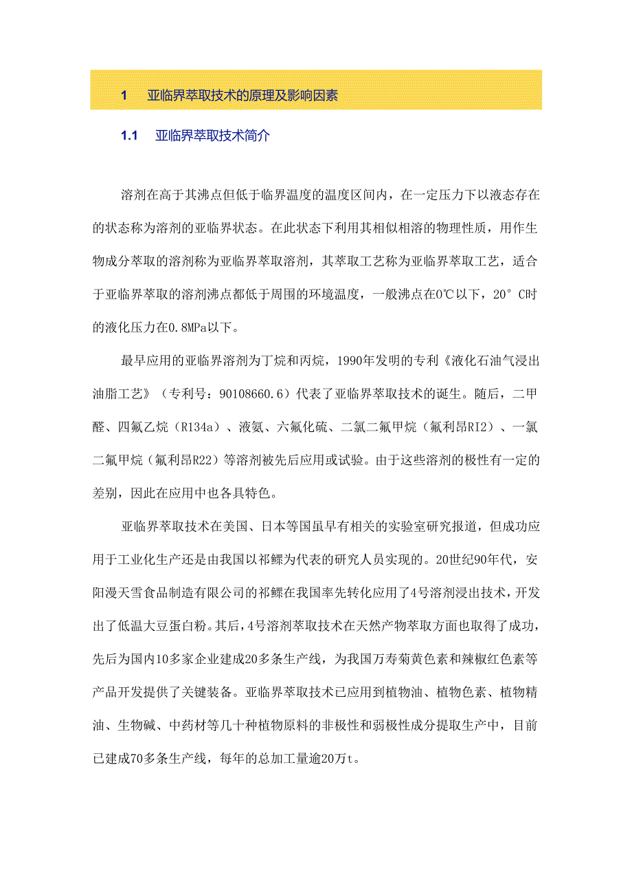 亚临界萃取技术在天然产物提取中的应用.docx_第2页